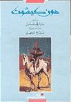 غلاف كتاب دون كيشوت