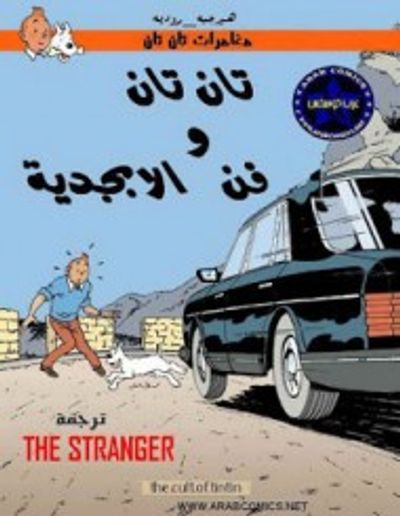 غلاف كتاب تان تان و فن الأبجدية