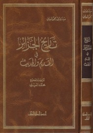 غلاف كتاب تاريخ الجزائر في القديم والحديث