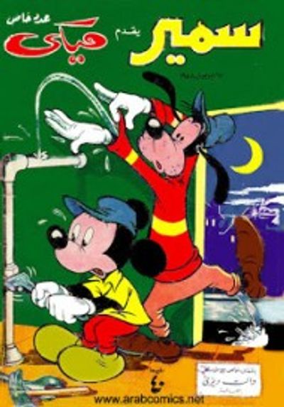 غلاف كتاب اول اعداد مجلة ميكى عام 1958
