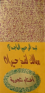 غلاف كتاب ممالك لغد حيران