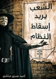 غلاف كتاب الشعب يريد إسقاط النظام