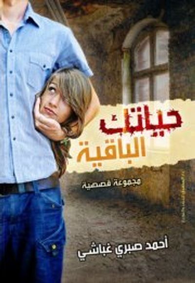 غلاف كتاب حياتك الباقية