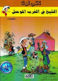 غلاف كتاب لاكي لوك و الشيخ العربى فى الغرب الموحش