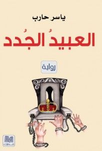 غلاف كتاب العبيد الجدد