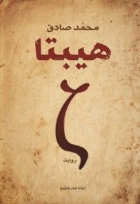 غلاف كتاب هيبتا