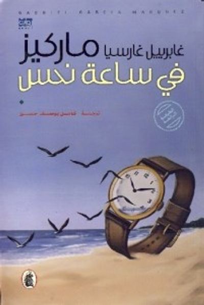 غلاف كتاب في ساعة نحس
