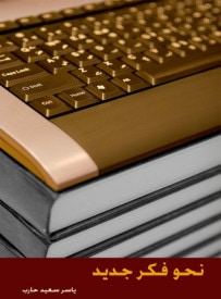 غلاف كتاب نحو فكر جديد