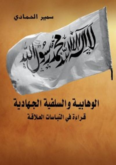 غلاف كتاب الوهابية والسلفية الجهادية: قراءة في التباسات العلاقة