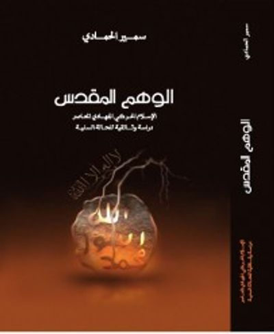 غلاف كتاب الوهم المقدس: الإسلام الحركي الجهادي المعاصر (دراسة وثائقية للحالة السنية)