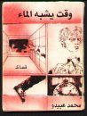 غلاف كتاب وقت يشبه الماء