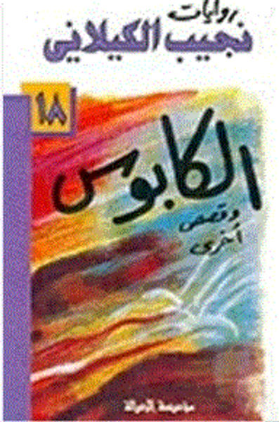 غلاف كتاب الكابوس وقصص أخرى