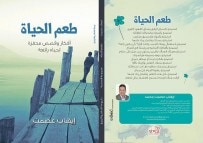 غلاف كتاب طعم الحياة