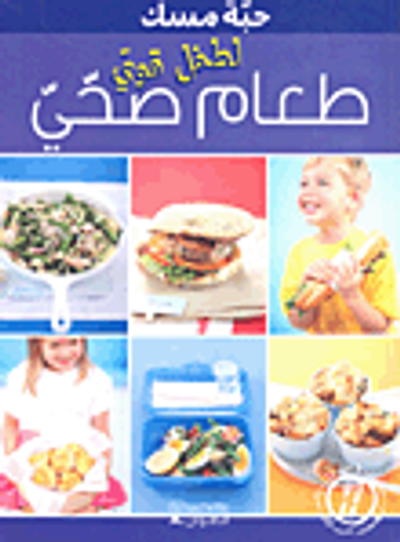 غلاف كتاب طعام صحي لطفل قوي