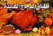 غلاف كتاب أطباق الدجاج اللذيذة