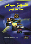 غلاف كتاب التسويق السياحي/ مدخل استراتيجي