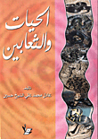 غلاف كتاب الحيات والثعابين