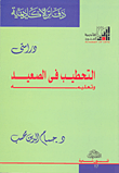 غلاف كتاب دراستى التحطيب في الصعيد وتعليمه