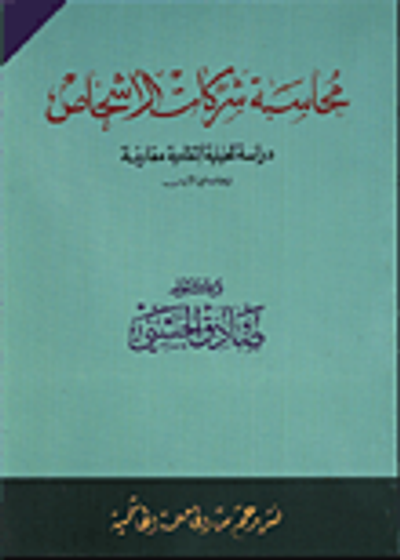 غلاف كتاب محاسبة شركات الاشخاص/ دراسة تحليلية انتقادية مقارنة وبخاصة في الاردن