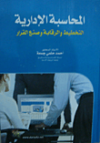 غلاف كتاب المحاسبة الإدارية التخطيط والرقابة وصنع القرار