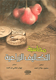 غلاف كتاب محاسبة التكاليف الزراعية