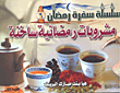 غلاف كتاب مشروبات رمضانية ساخنة