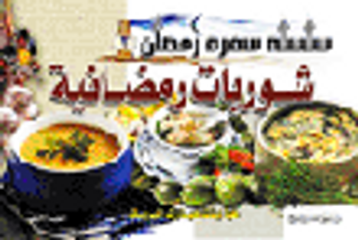 غلاف كتاب شوربات رمضانية