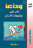 غلاف كتاب وداعاً الآم الفم وتشوهات الأسنان