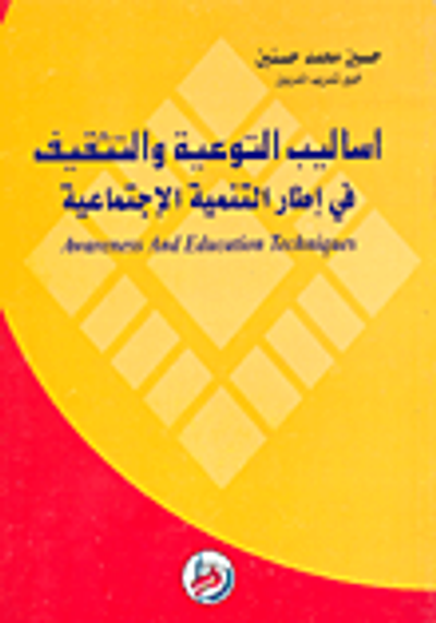 غلاف كتاب اساليب التوعية والتثقيف في اطار التنمية الاجتماعية Awareness And Education Techinques