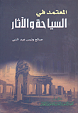 غلاف كتاب المعتمد في السياحة والأثار