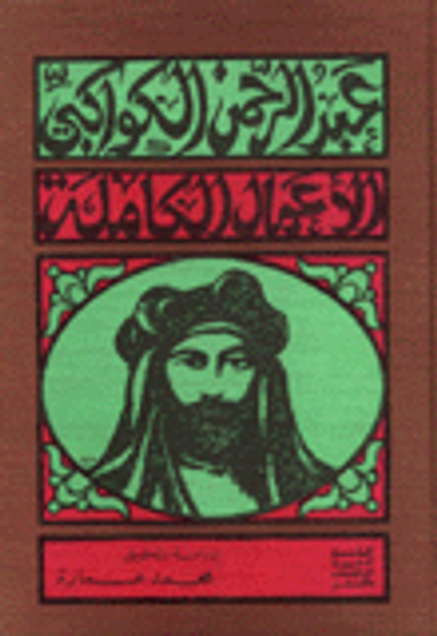 غلاف كتاب الأعمال الكاملة لعبد الرحمن الكواكبي