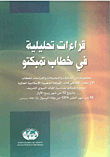غلاف كتاب قراءات تحليلية في خطاب تمبكتو