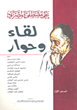 غلاف كتاب لقاء وحوار
