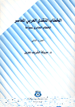 غلاف كتاب الخطاب النقدي العربي المعاصر - الخطاب الجابري نموذجاً