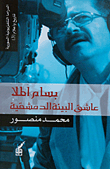 غلاف كتاب بسام الملا؛ عاشق البيئة الدمشقية