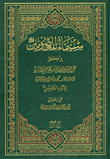 غلاف كتاب سيماء المعصومين في فكر مفجر الثورة الإسلامية