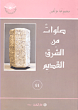 غلاف كتاب صلوات من الشرق القديم