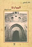 غلاف كتاب الموارنة - صورة تاريخية