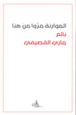 غلاف كتاب الموارنة مروا من هنا
