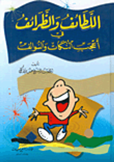 غلاف كتاب اللطائف والظرائف في أعجب النكات والسوالف