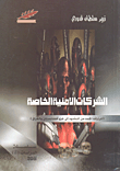 غلاف كتاب الشركات الأمنية الخاصة (المرتزقة الجدد من النشوء إلى غزو أفغانستان والعراق)