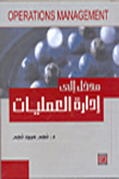 غلاف كتاب مدخل الى إدارة العمليات