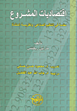 غلاف كتاب اقتصاديات المشروع؛ مقدمة في التنظيم الصناعي ونظرية المنشأة