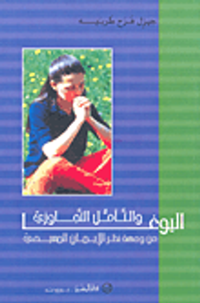 غلاف كتاب اليوغا وتأمل التجاوزي من وجهة نظر الإيمان المسيحي