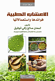 غلاف كتاب الأعشاب الطبية - فوائدها واستعمالاتها