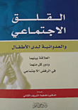 غلاف كتاب القلق الإجتماعي والعدوانية لدى الأطفال