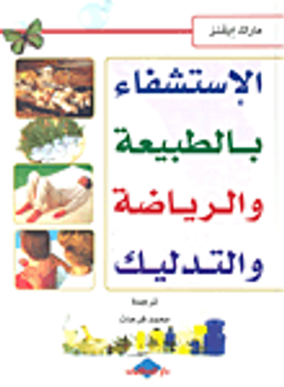 غلاف كتاب الإستفشاء بالطبيعة والرياضة والتدليك