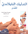 غلاف كتاب التدليك التايلاني للقدم