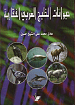 غلاف كتاب حيوانات الخليج العربي الفقارية