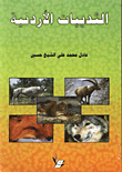 غلاف كتاب الثدييات الاردنية